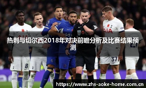 热刺与切尔西2018年对决前瞻分析及比赛结果预测